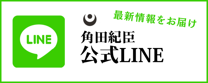 公式LINE