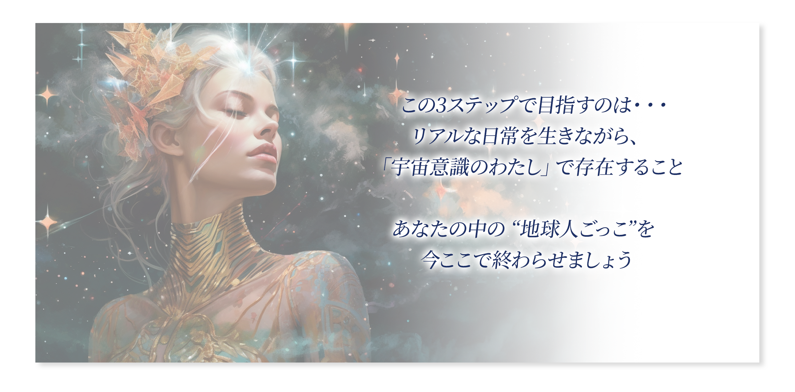 宇宙意識で生きる自分を目指すスピリチュアル3ステップ講座の目的を伝えるコンセプトイメージ