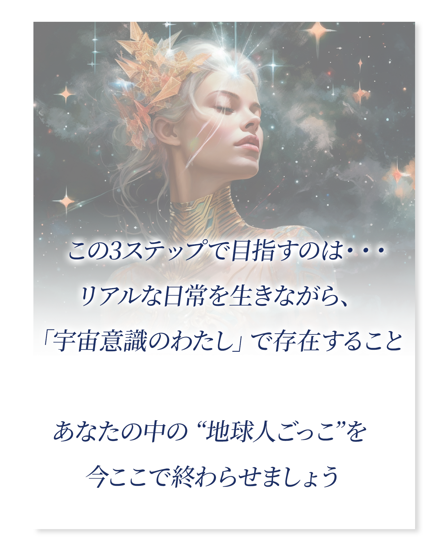 宇宙意識で生きる自分を目指すスピリチュアル3ステップ講座の目的を伝えるコンセプトイメージ