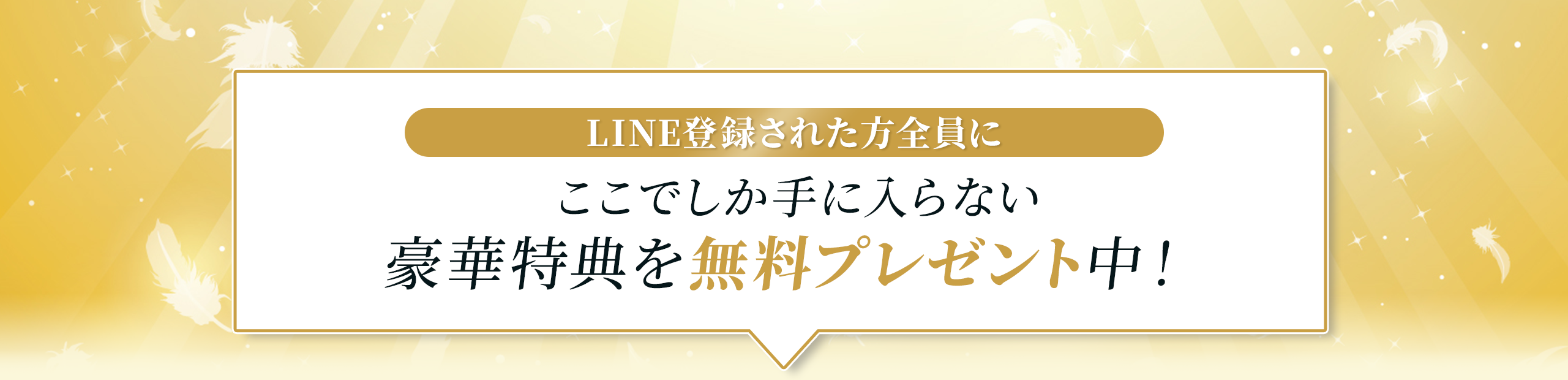 LINE登録者限定で豪華特典を無料プレゼント中と案内するキャンペーンバナー