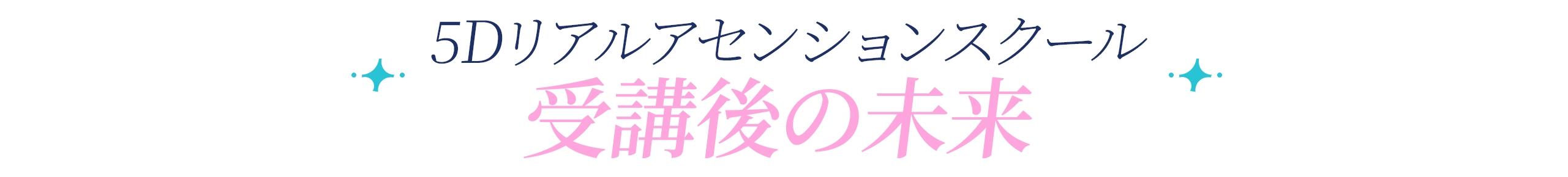 5Dリアルアセンションスクール受講後に得られる未来を紹介する見出し画像
