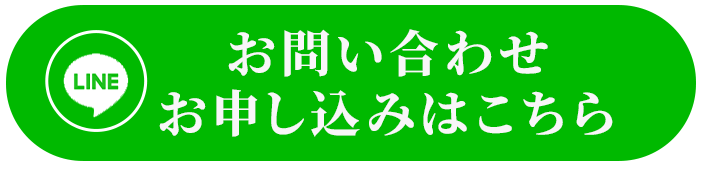 LINEでのお問い合わせ・お申し込みはこちらボタン