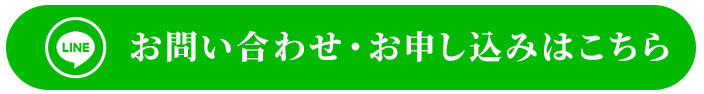 LINEでのお問い合わせ・お申し込みはこちらボタン