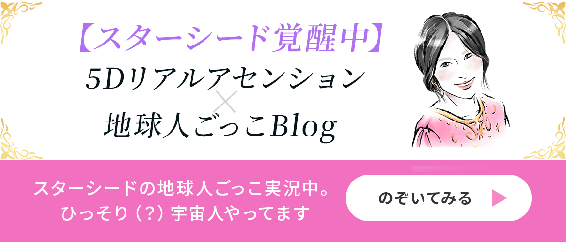 5Dリアルアセンション×地球人ごっこブログへの誘導バナー