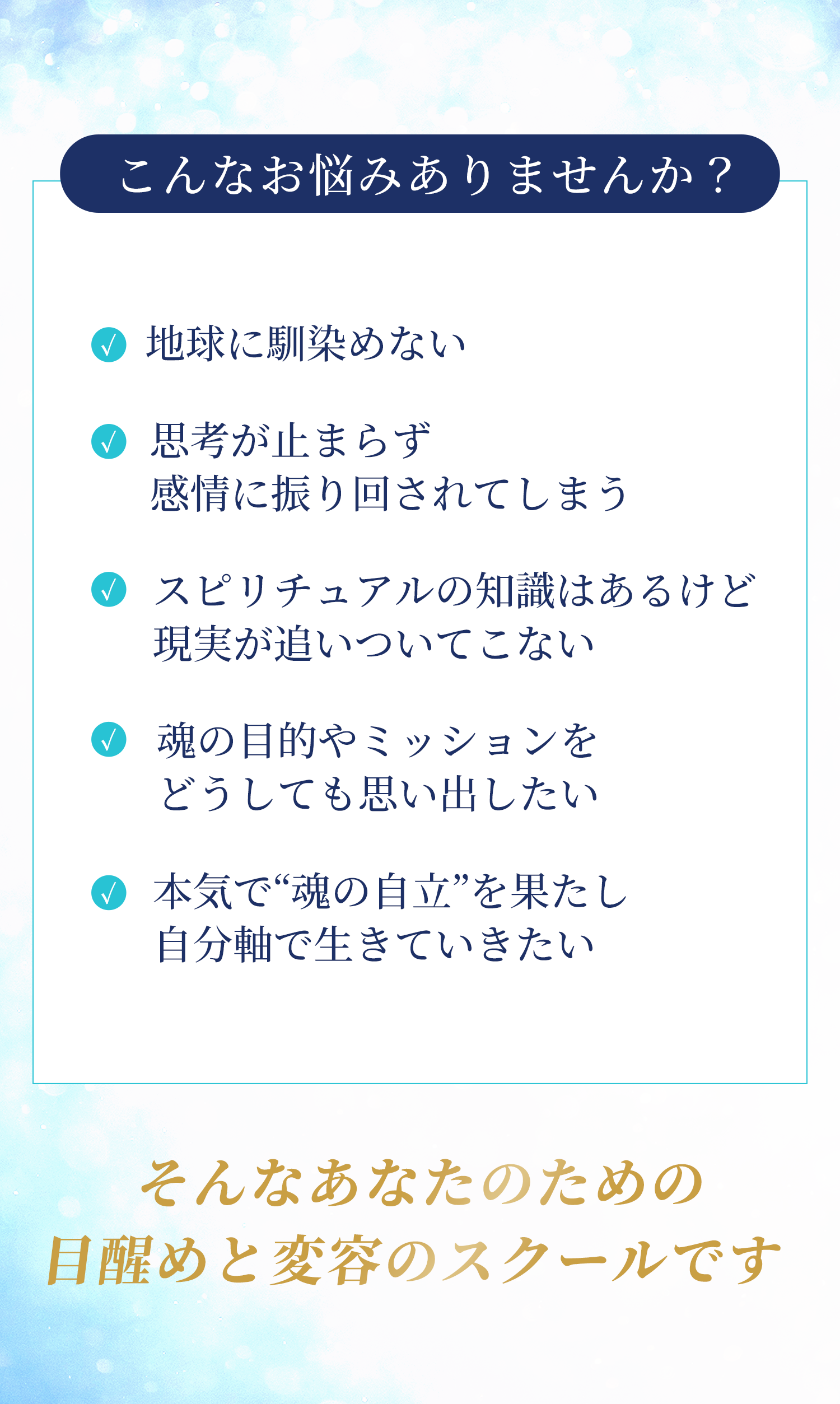 地球に馴染めない・感情に振り回されるなどの悩みに寄り添うスピリチュアルスクールの紹介画像