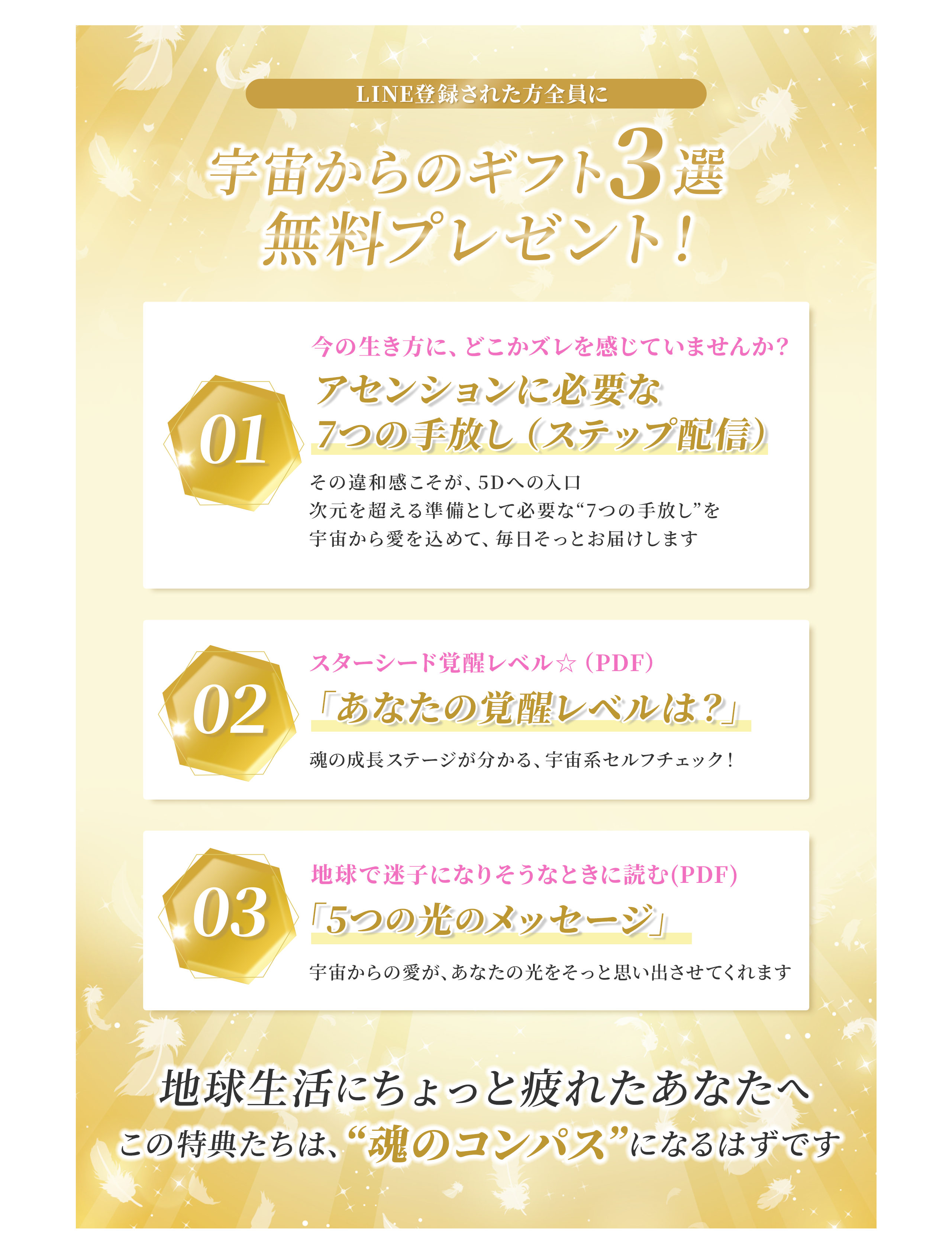 LINE登録者限定で配布される「宇宙からのギフト3選」無料プレゼントの紹介。アセンションに必要な7つの手放し、覚醒レベルチェック、5つの光のメッセージをPDFで配信