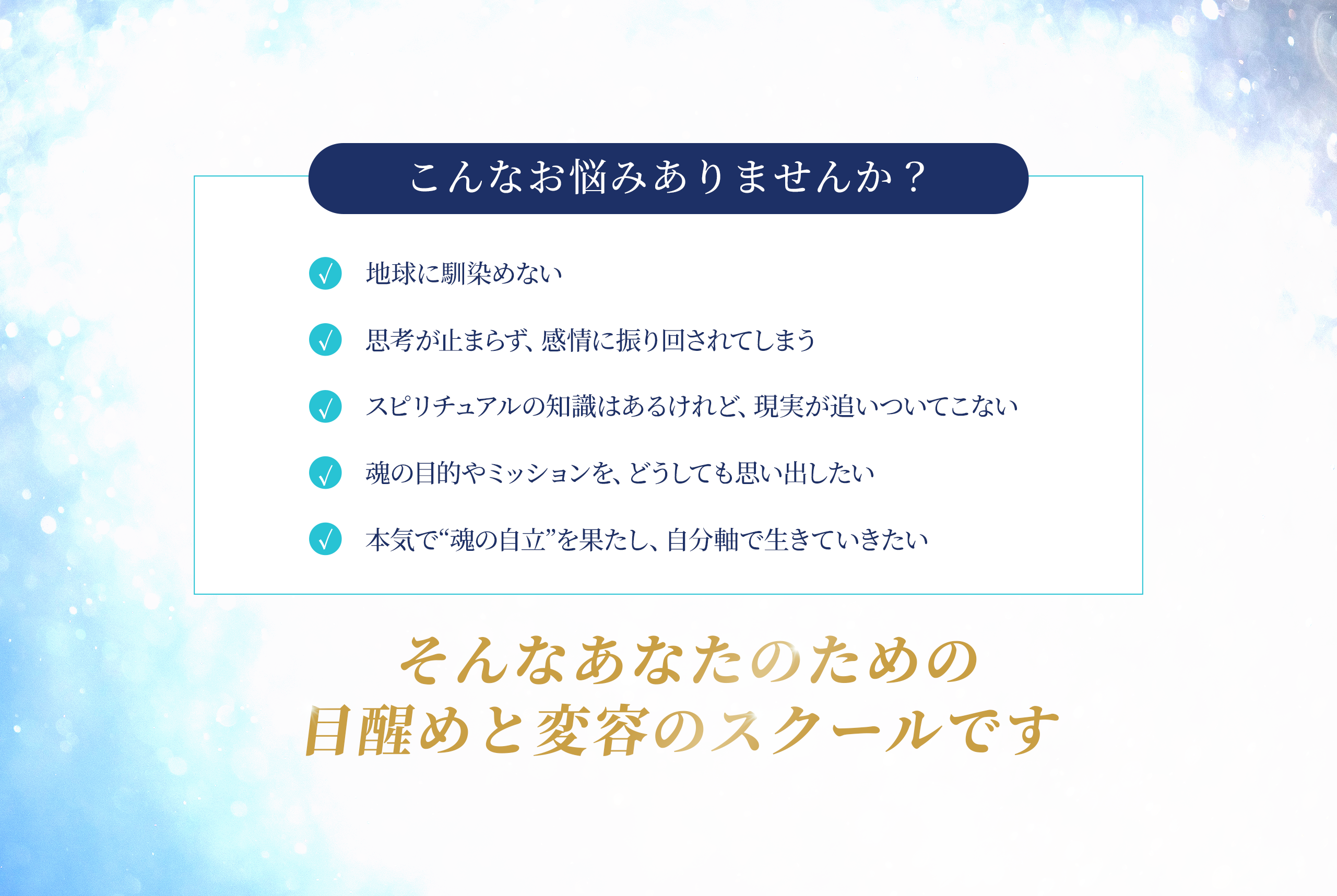 地球に馴染めない・感情に振り回されるなどの悩みに寄り添うスピリチュアルスクールの紹介画像