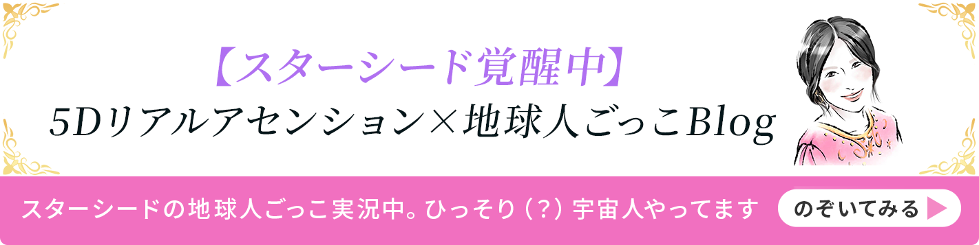 5Dリアルアセンション×地球人ごっこブログへの誘導バナー