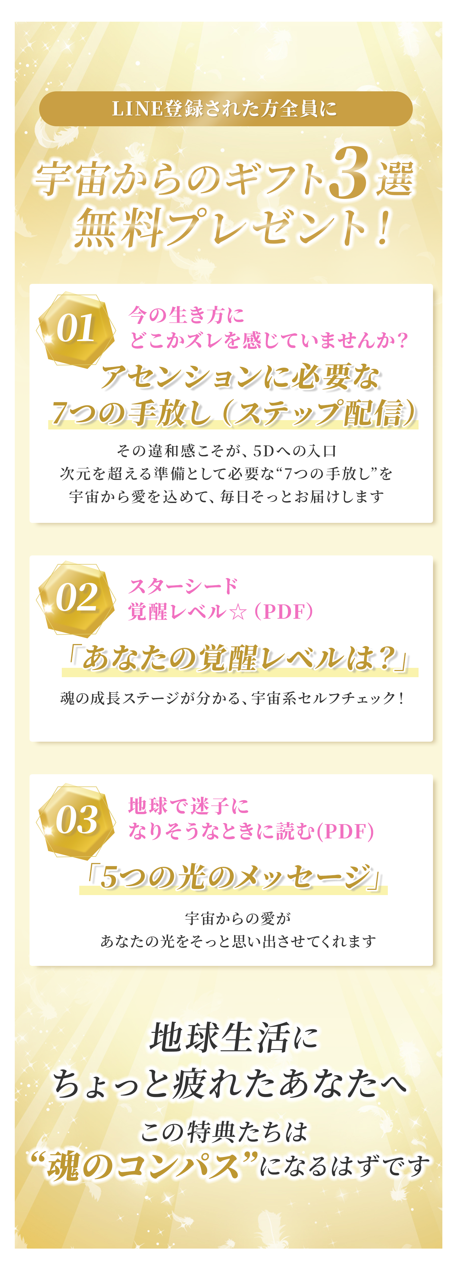 LINE登録者限定で配布される「宇宙からのギフト3選」無料プレゼントの紹介。アセンションに必要な7つの手放し、覚醒レベルチェック、5つの光のメッセージをPDFで配信