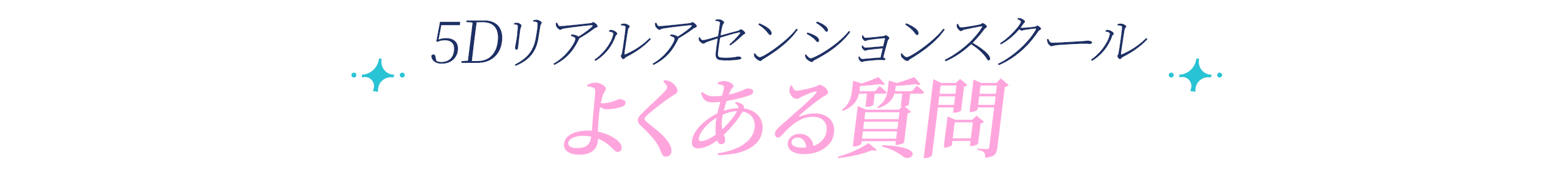 5Dリアルアセンションスクールのよくある質問見出し画像