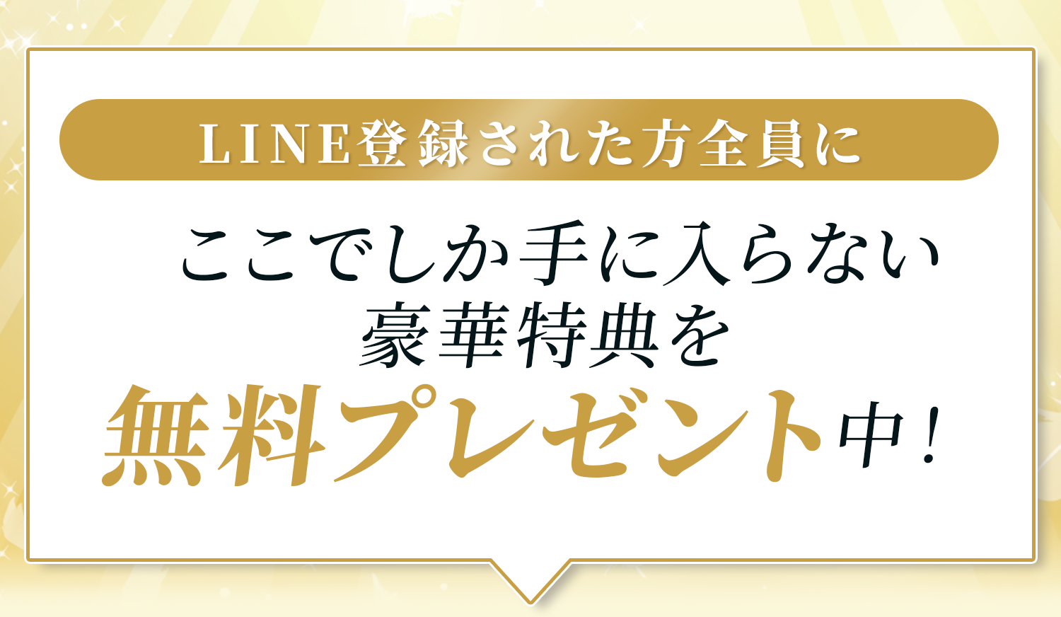 LINE登録者限定で豪華特典を無料プレゼント中と案内するキャンペーンバナー