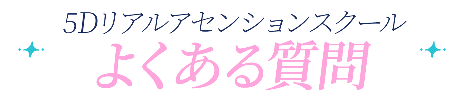 5Dリアルアセンションスクールのよくある質問見出し画像