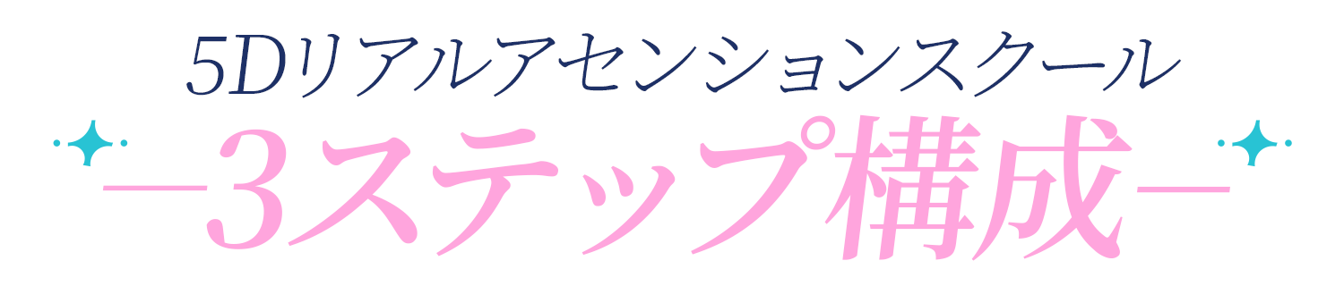 5Dリアルアセンションスクールの3ステップ構成を紹介する見出し画像