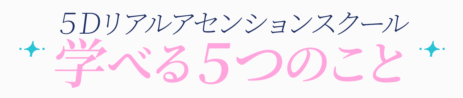 5Dリアルアセンションスクールで学べる5つの紹介見出し