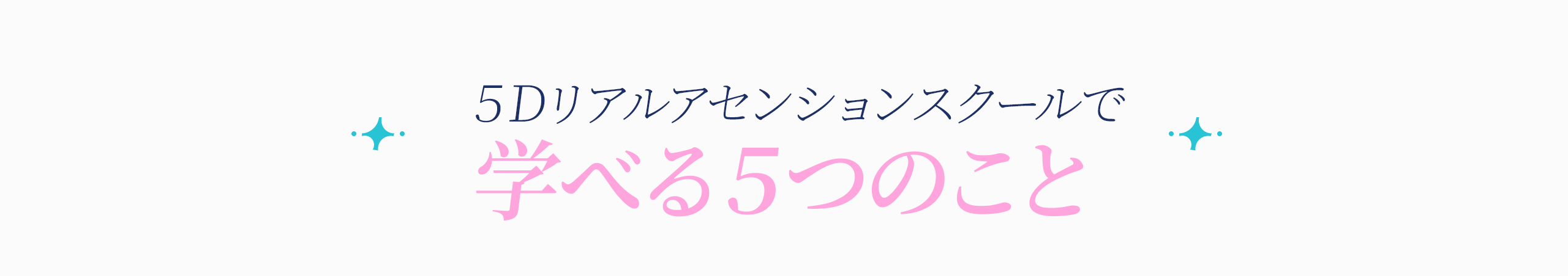 5Dリアルアセンションスクールで学べる5つの紹介見出し