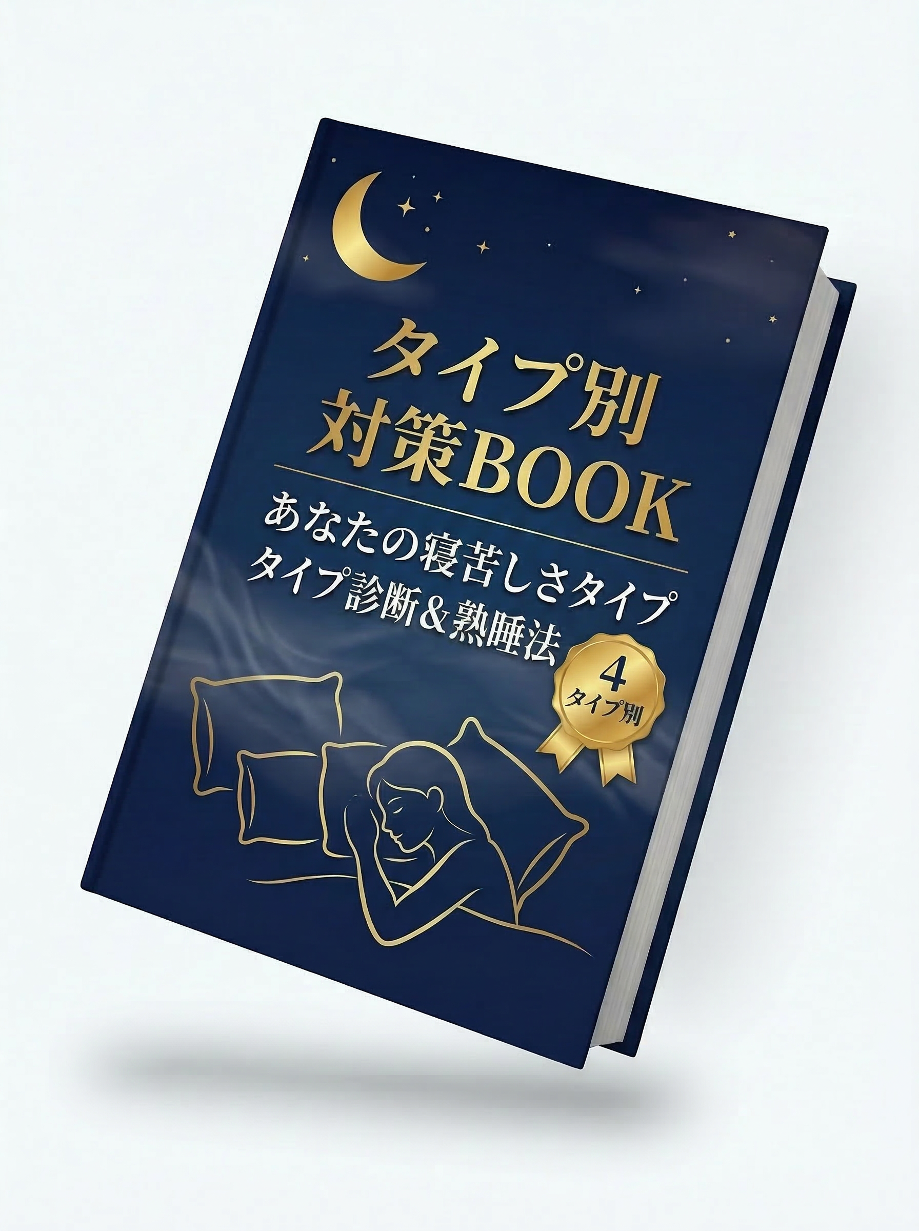 タイプ別対策BOOK無料プレゼント