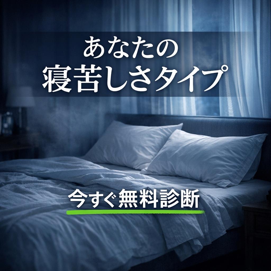 寝苦しさタイプ無料診断