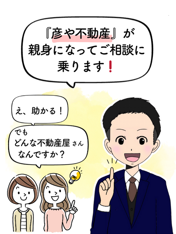 彦や不動産が親身になってご相談に乗ります！