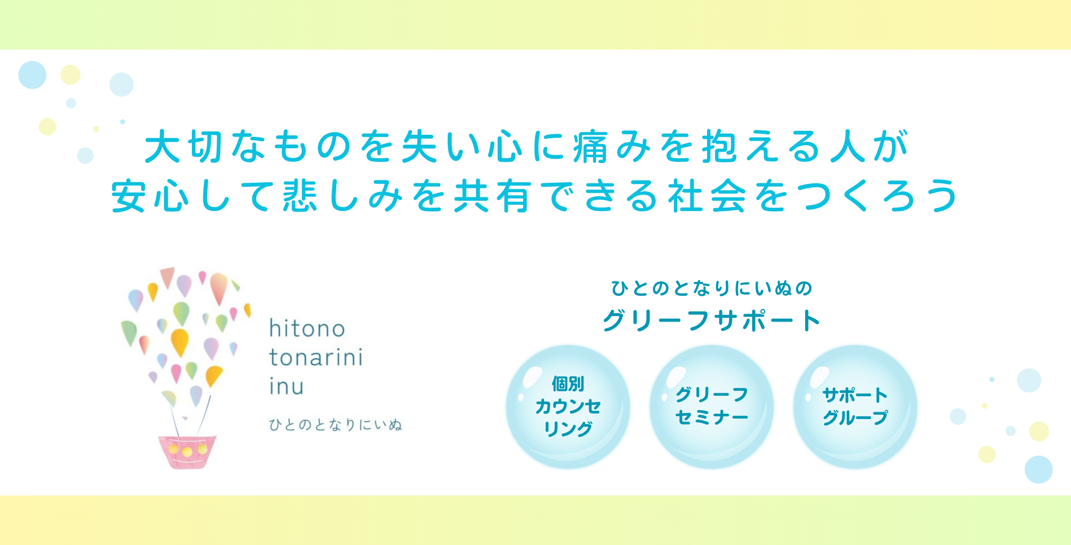 ひとのとなりにいぬ　グリーフサポート