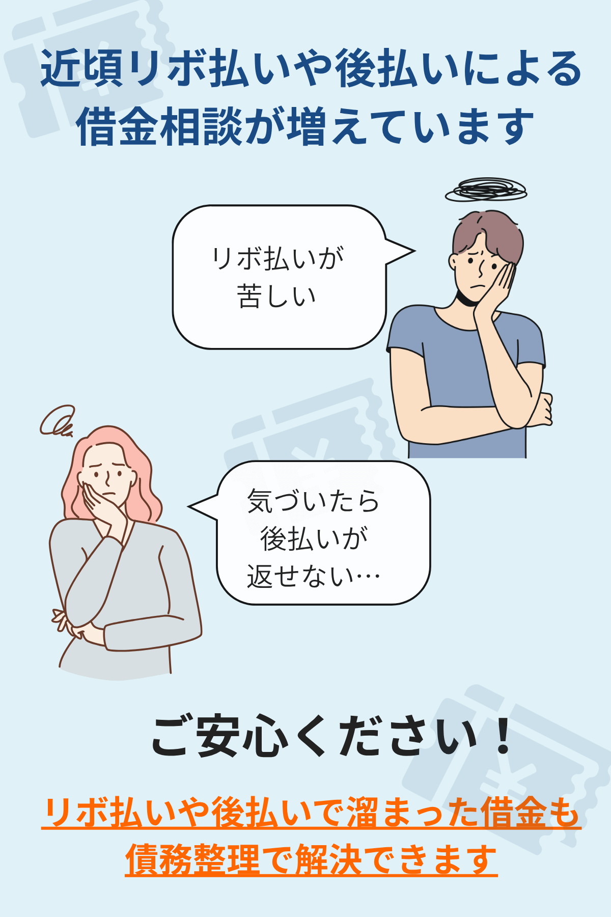 リボ払い・後払いも債務整理で安心！