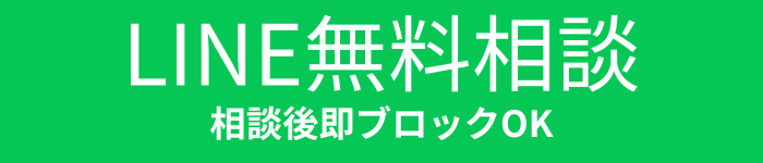 LINE無料相談