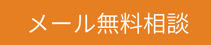 メールで無料相談