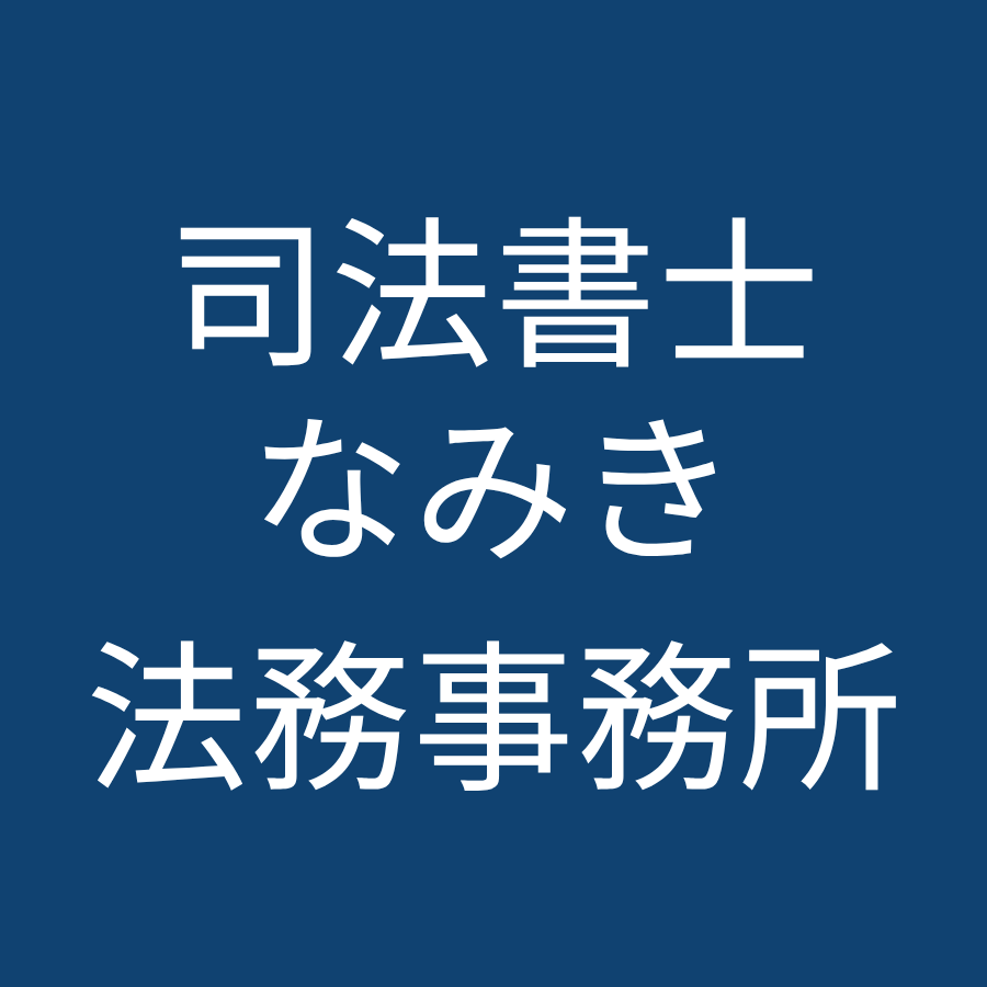 司法書士なみき法務事務所｜任意整理業界最安値水準
