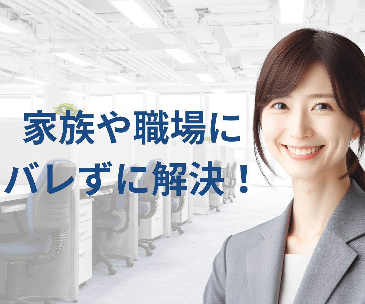 家族や職場にバレずに債務整理で解決！