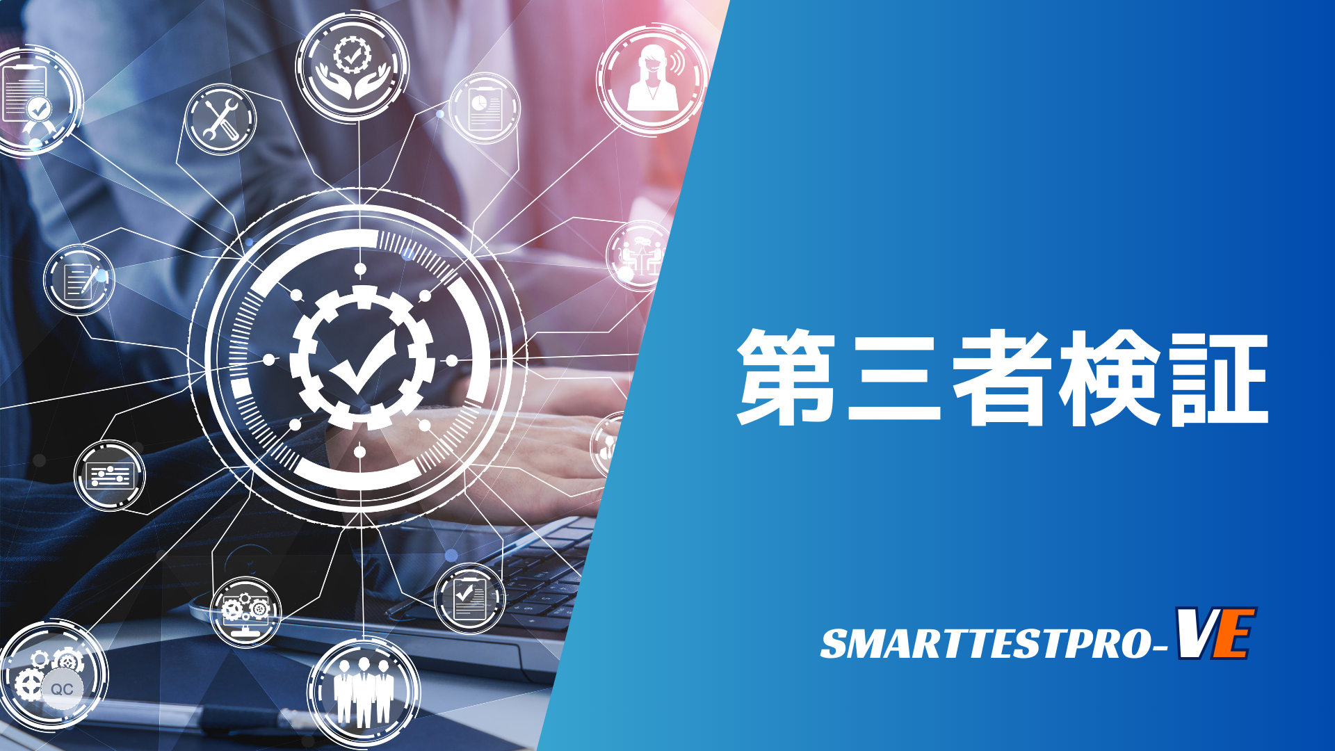 第三者検証_バナー画像