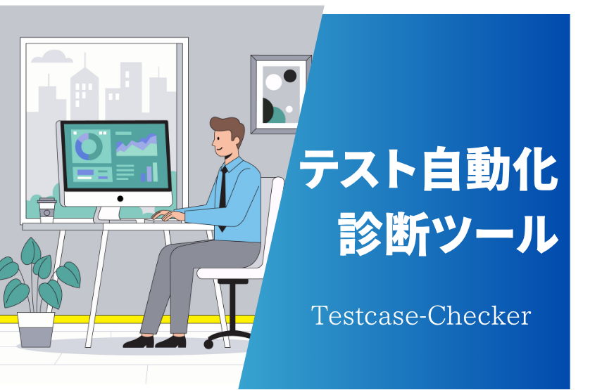 テスト自動化診断ツール