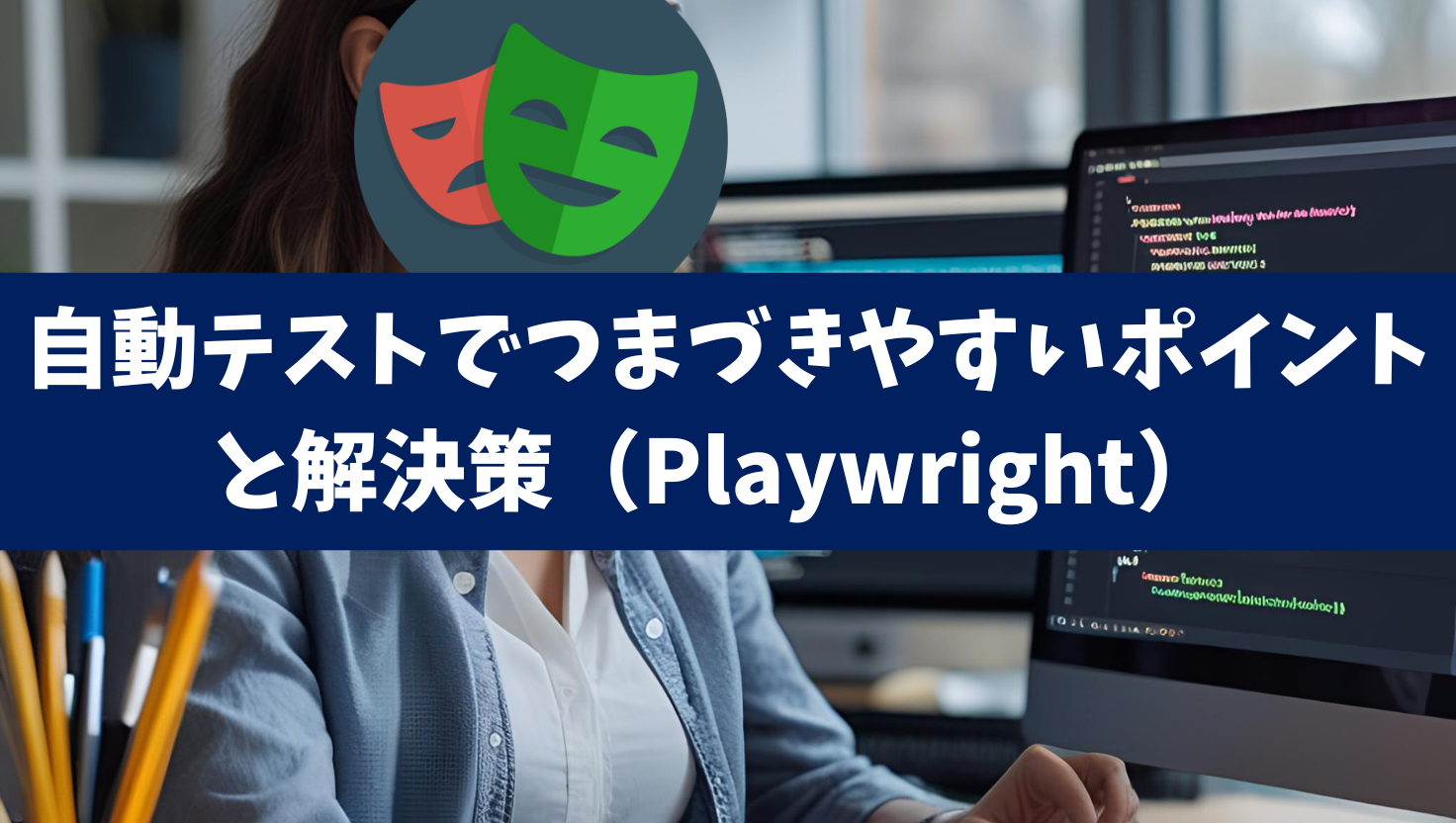 自動テストでつまづきやすいポイントと解決策