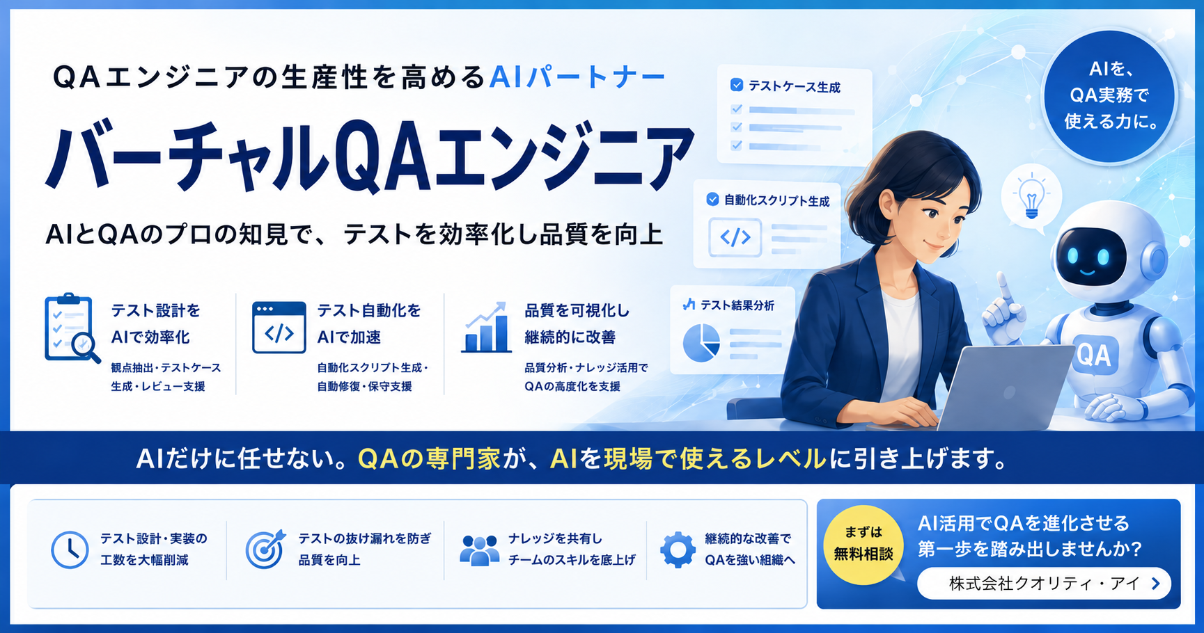 バーチャルQAエンジニア