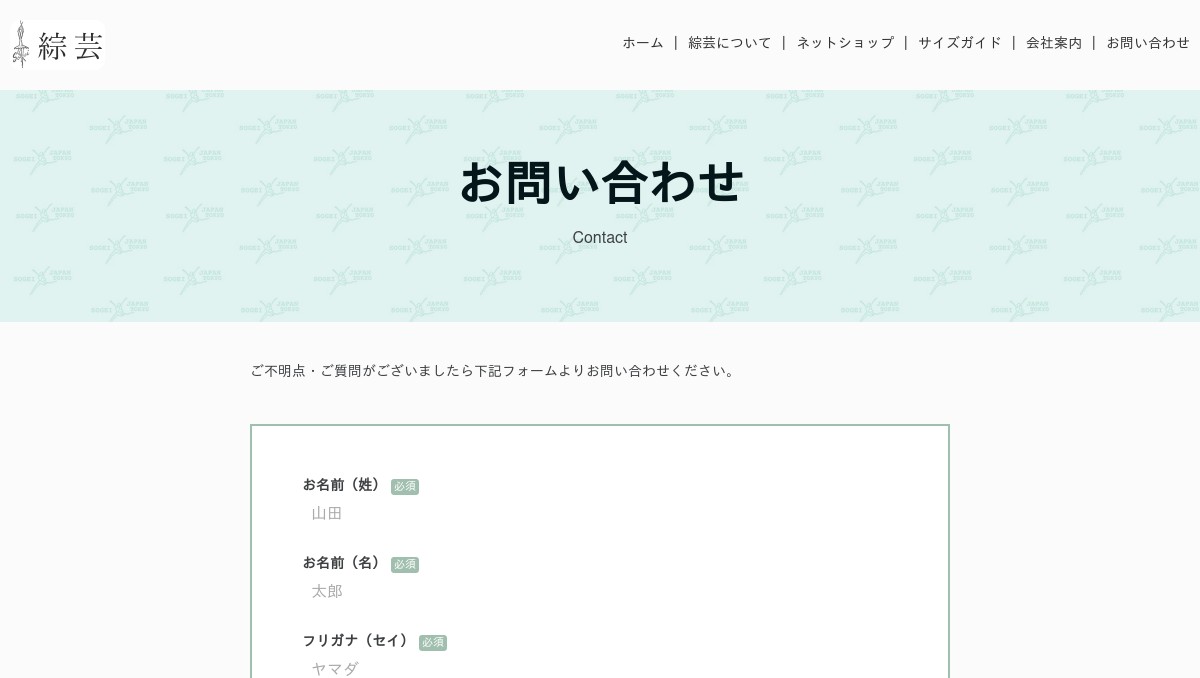 お問い合わせ｜綜芸