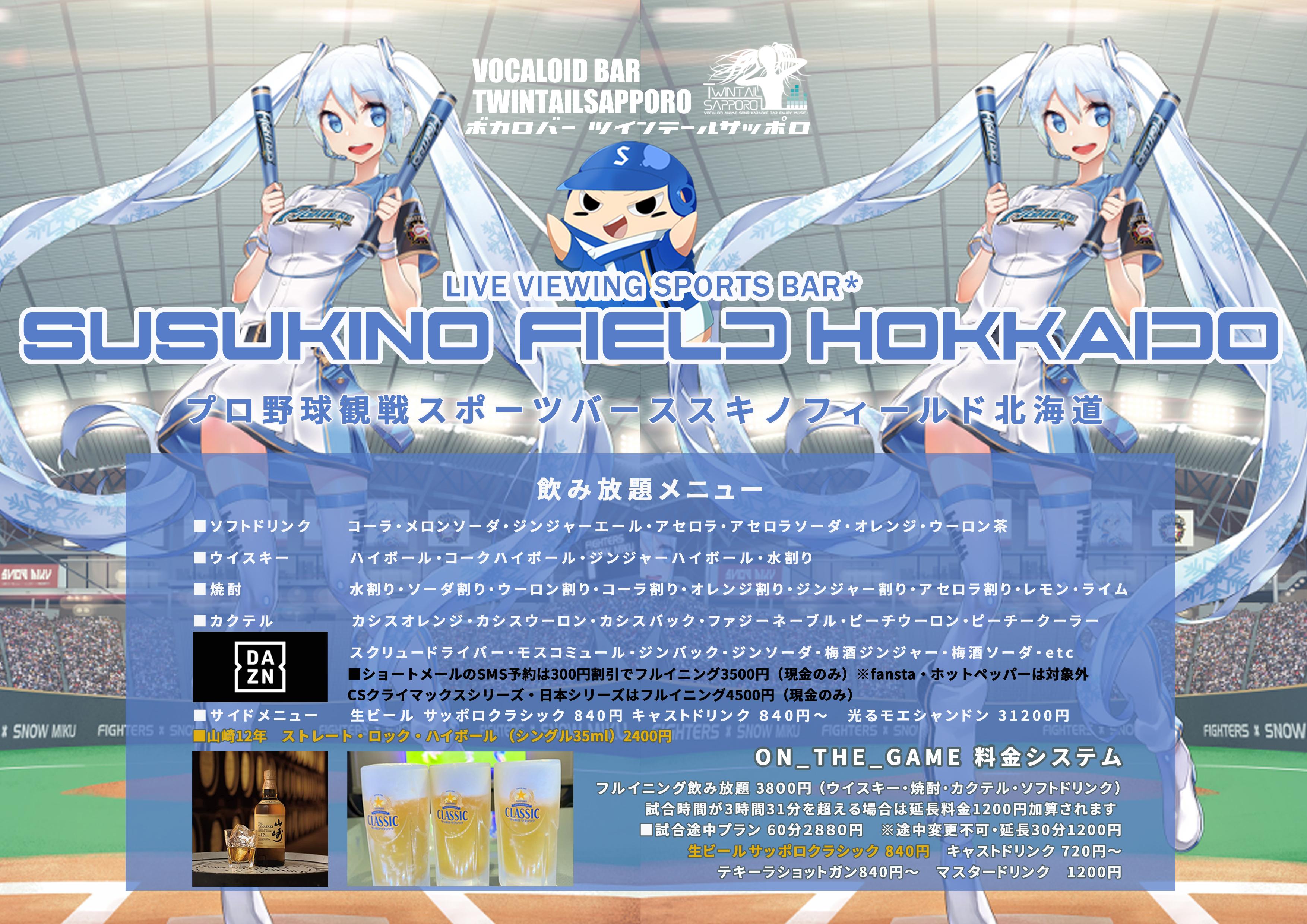スポーツバー ススキノフィールド北海道
