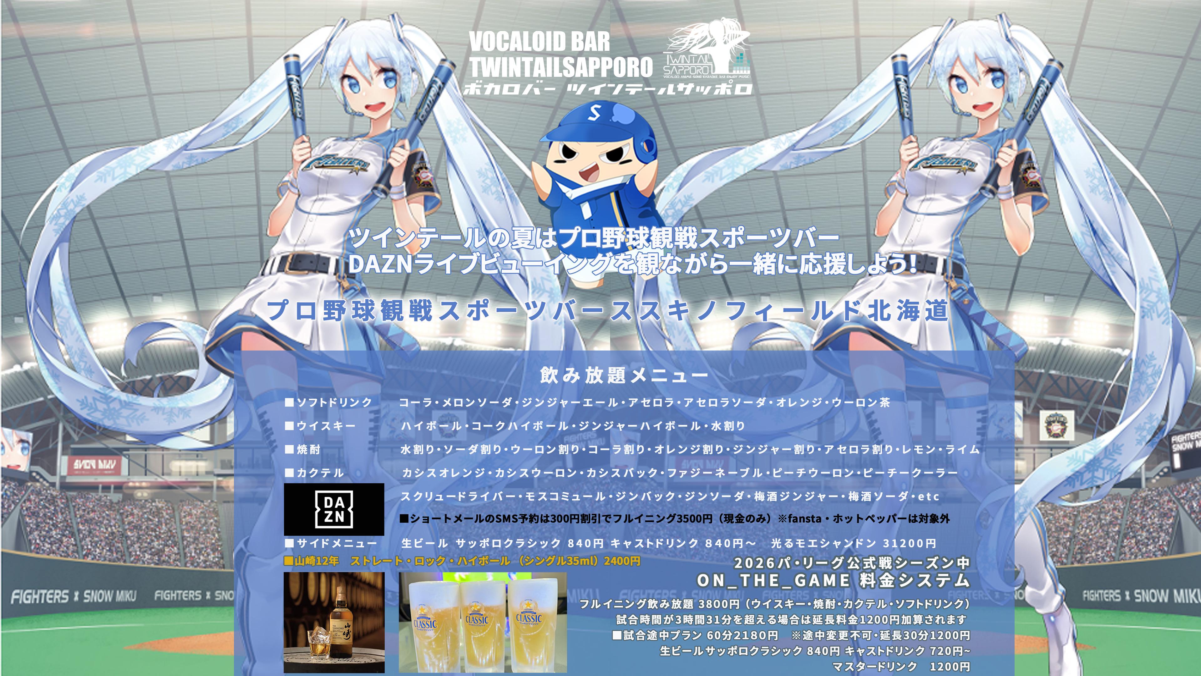 スポーツバー ススキノフィールド北海道