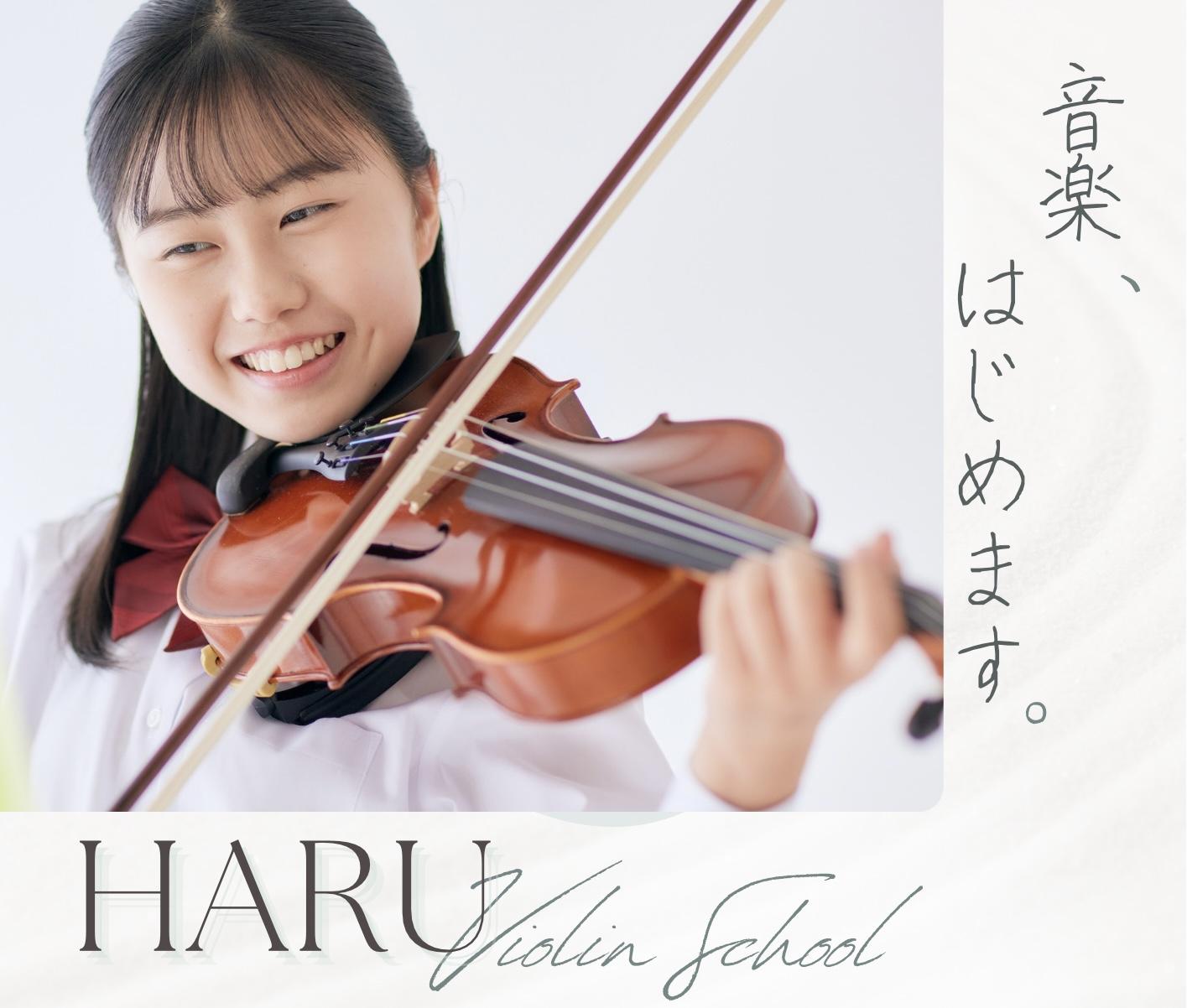 江東区のHARUバイオリン音楽教室