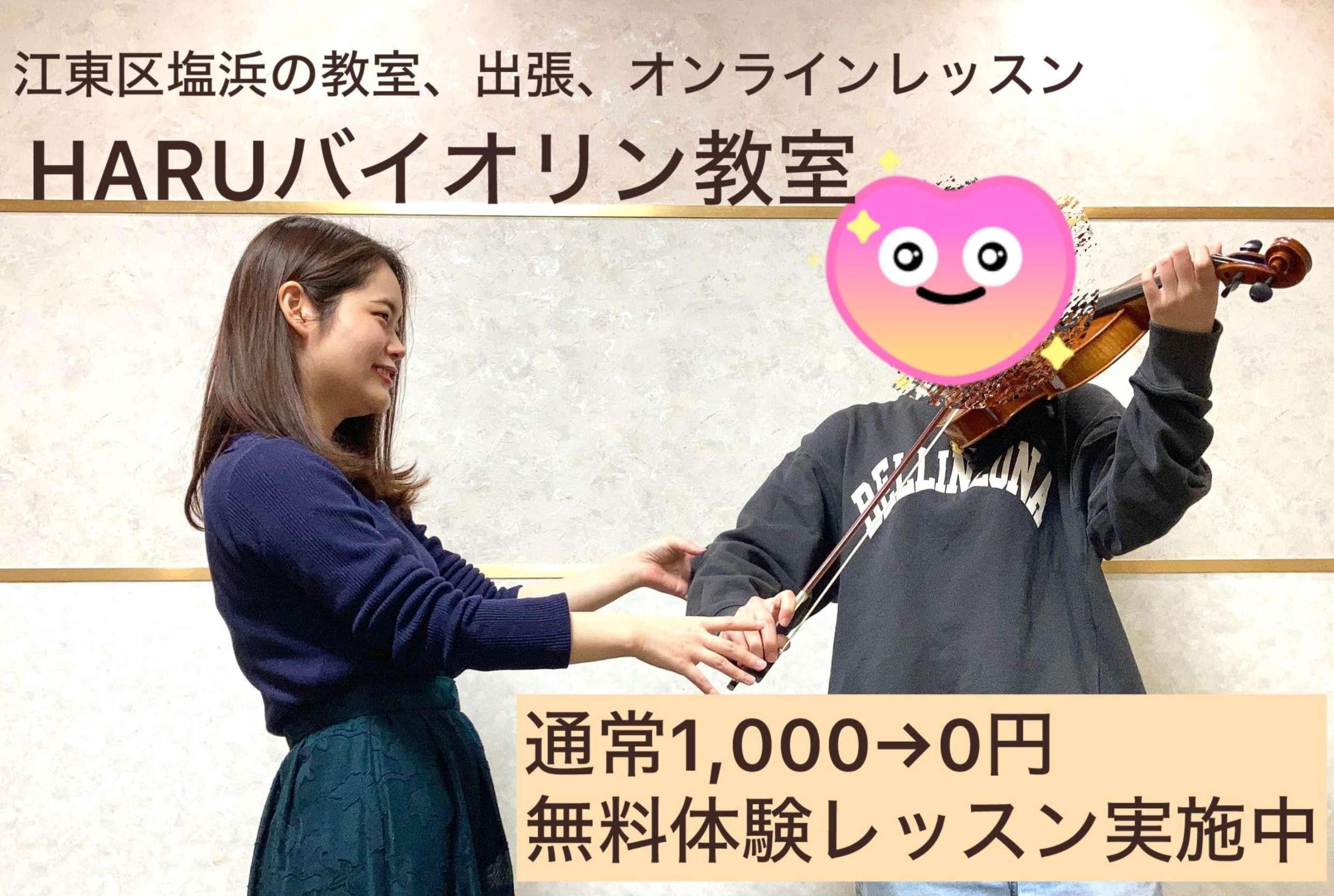 江東区のHARUバイオリン音楽教室