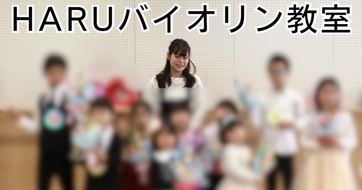 江東区のHARUバイオリン音楽教室