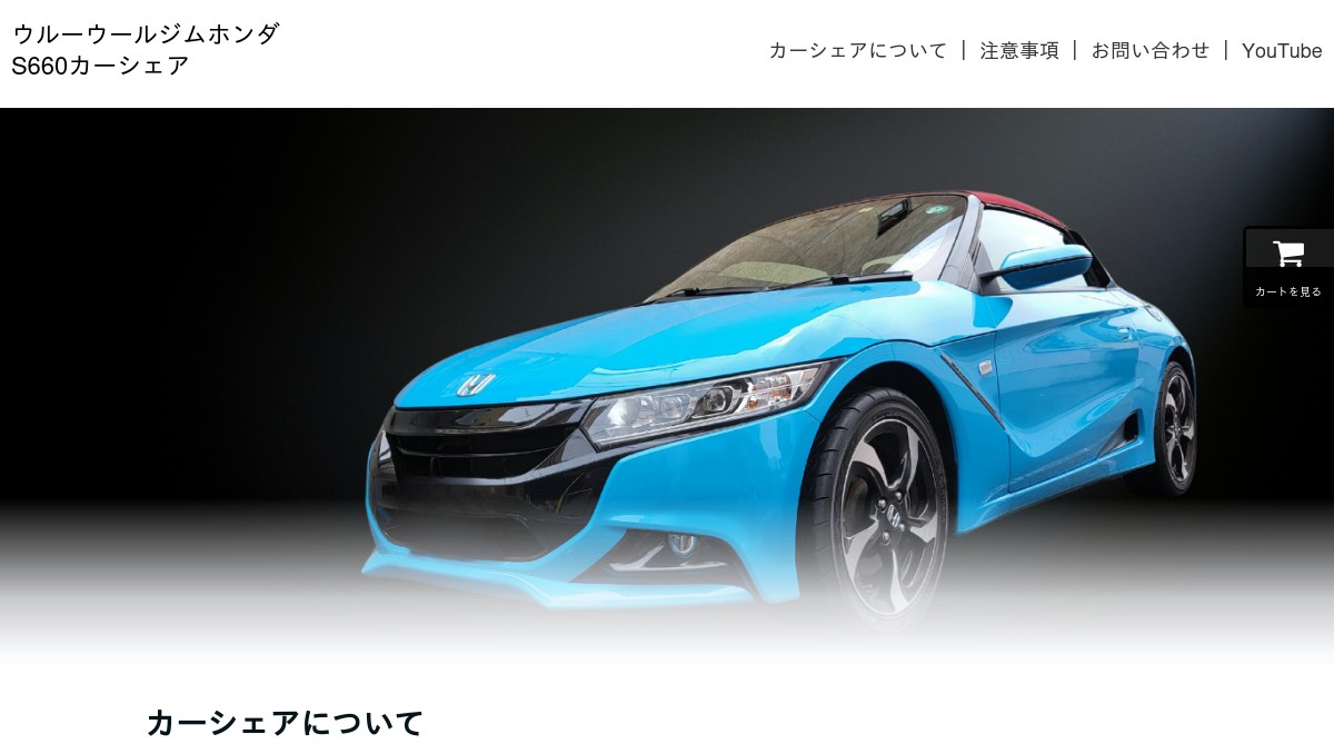 ウルーウールジムホンダS660カーシェア