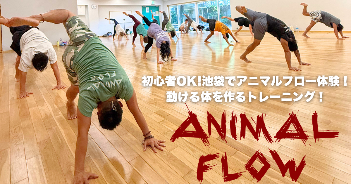 少ない時間で3倍効く！最強時短トレーニングアニマルフロー