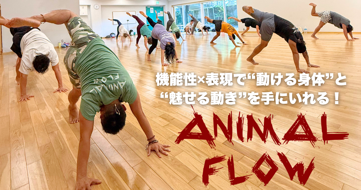 少ない時間で3倍効く！最強時短トレーニングアニマルフロー