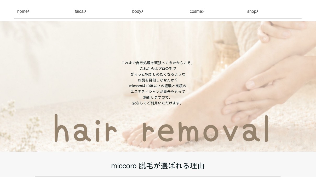 Miccoro 脱毛の外観