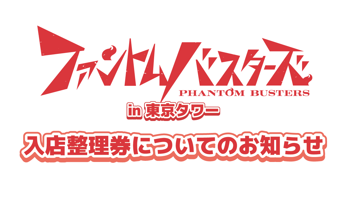 TVアニメ『SAKAMOTO DAYS』POP UP SHOP in TOKYO TOWER入店整理券について