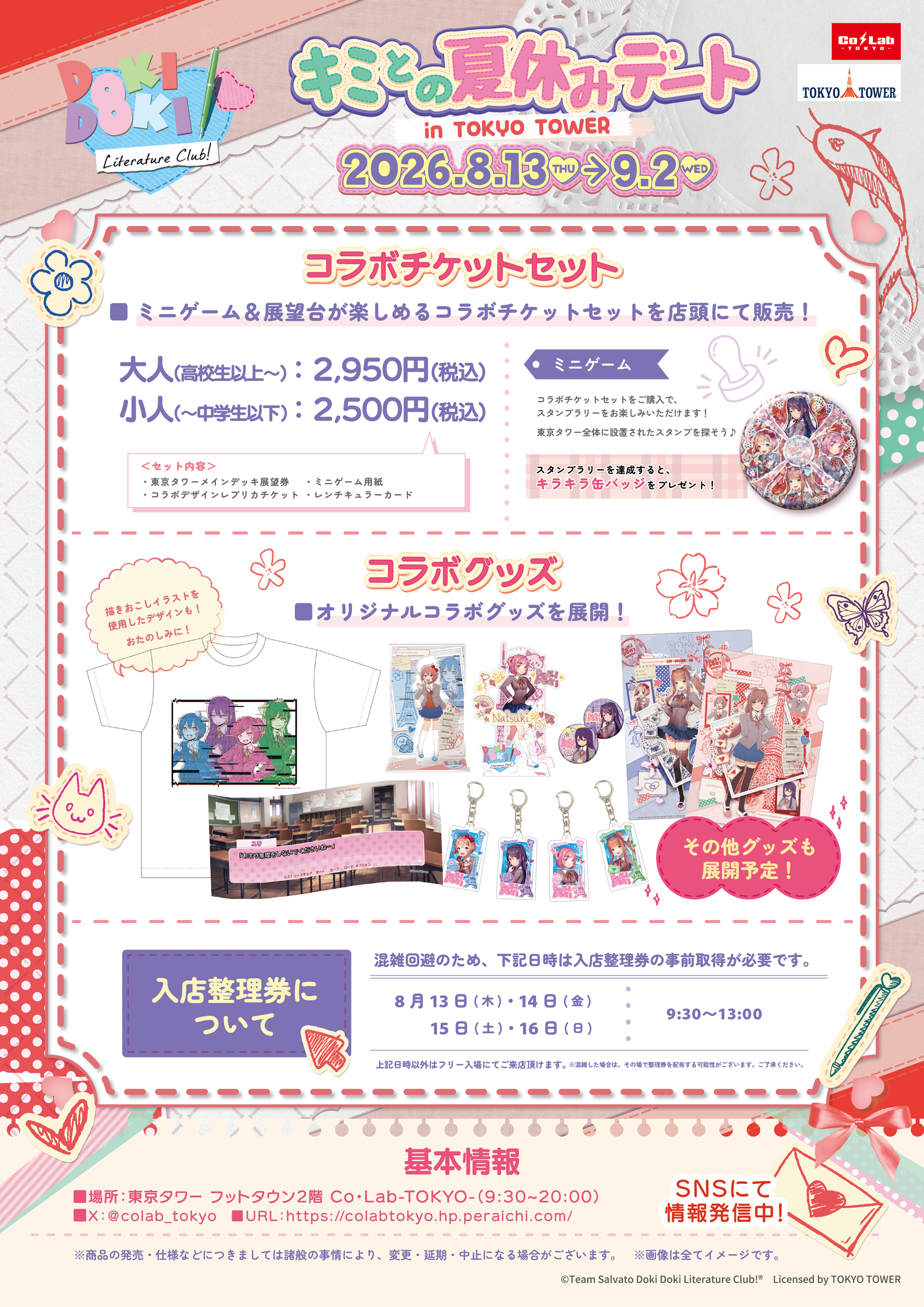 ドキドキ文芸部！×東京タワー
