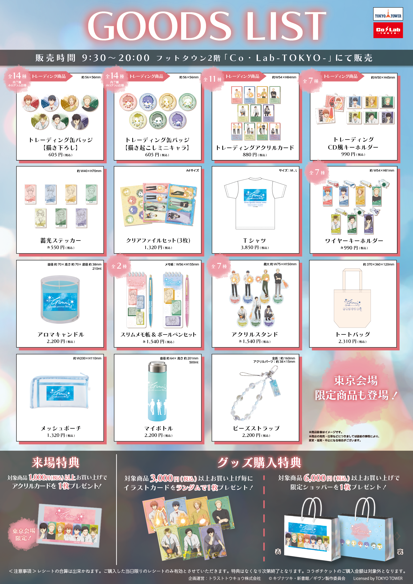ギヴン　グッズまとめ売り　18点 映画 ギヴン 海へ」×東京タワー