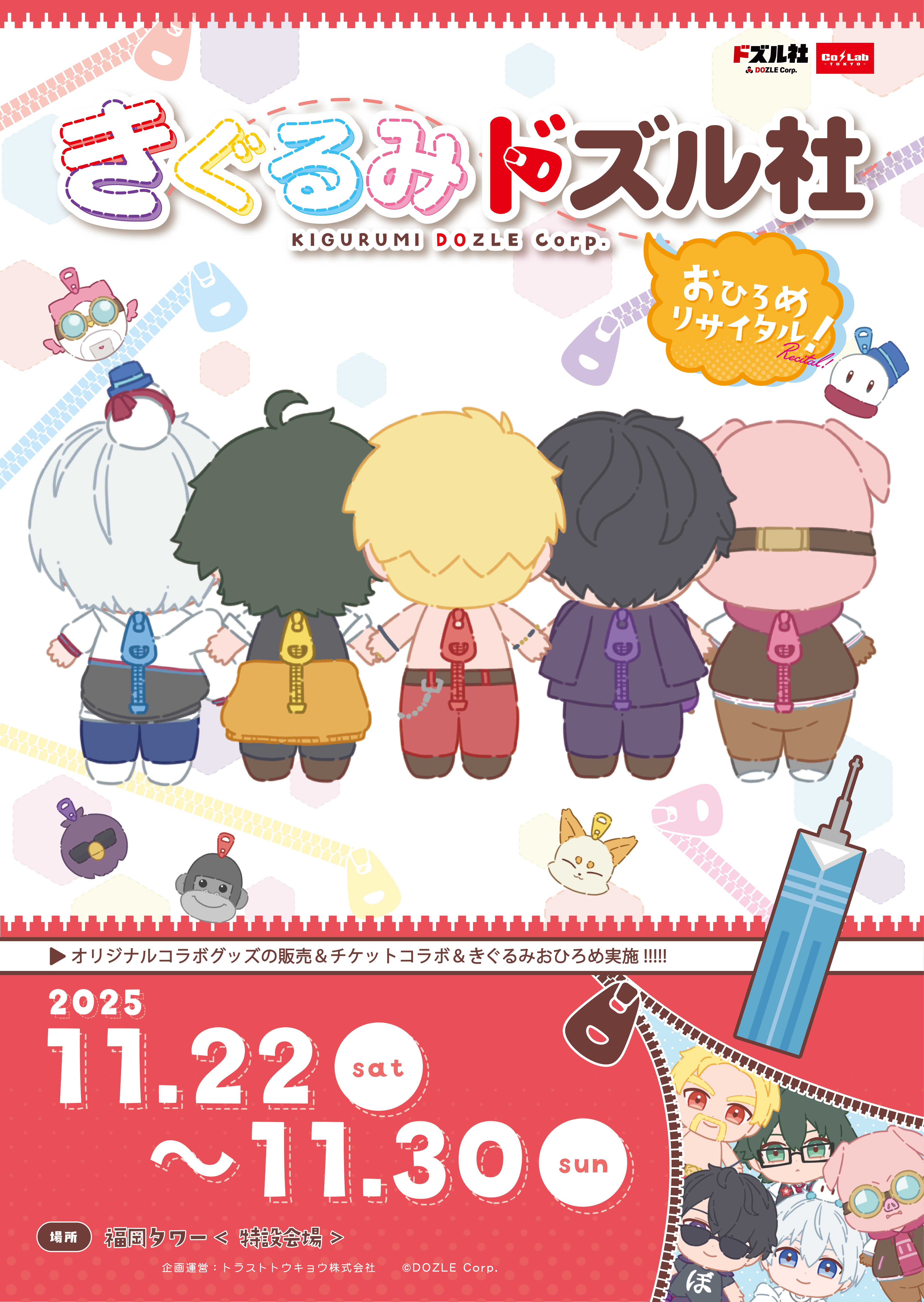 きぐるみドズル社〜おひろめリサイタル！〜