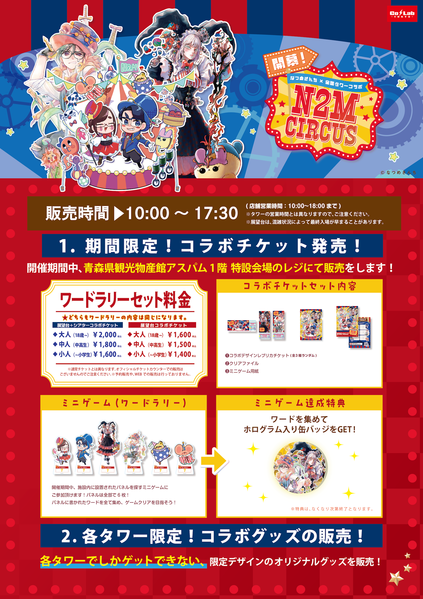 開幕！なつめさんち×全国タワー N2M CIRCUS in ASPAM