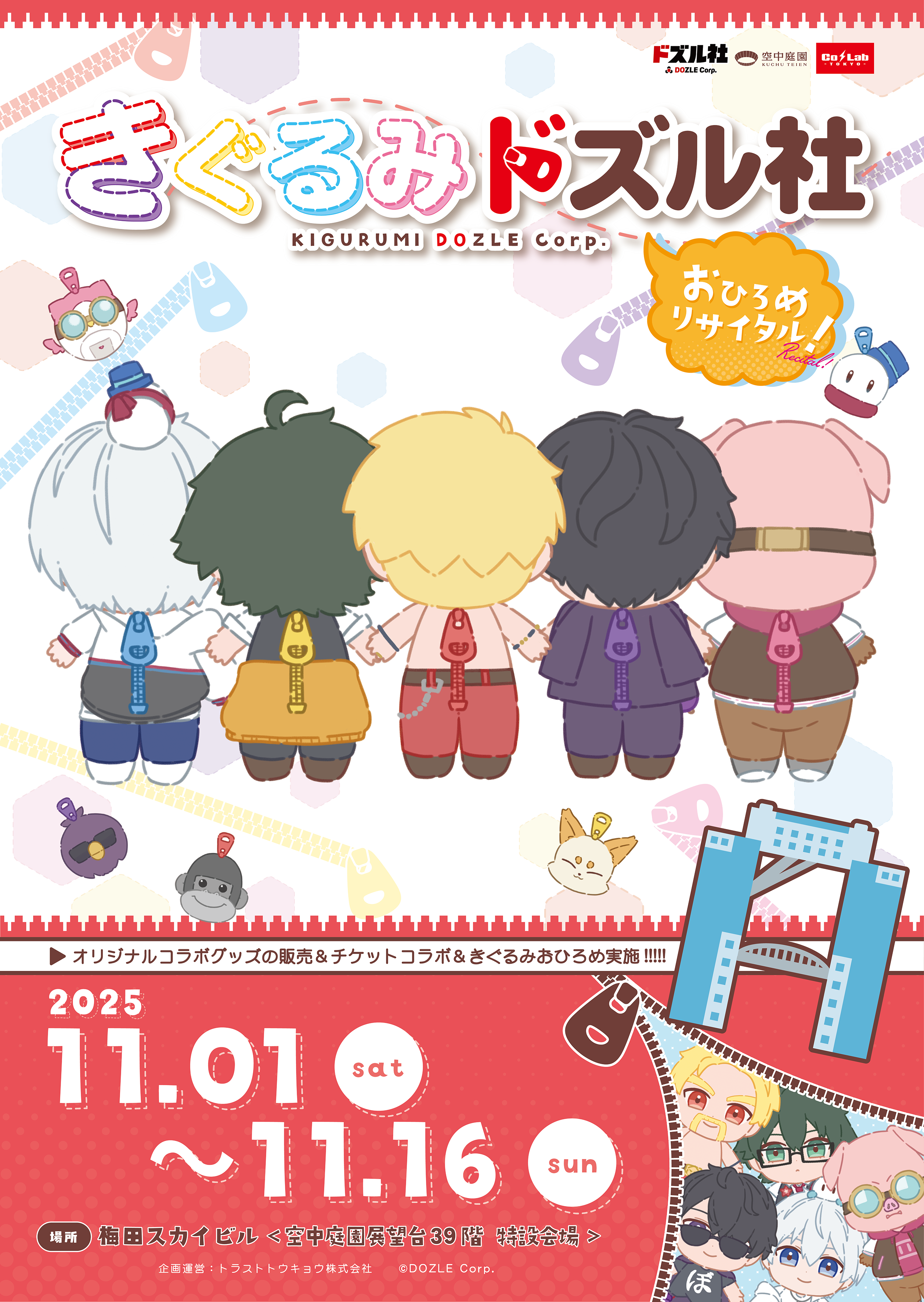 きぐるみドズル社〜おひろめリサイタル！〜