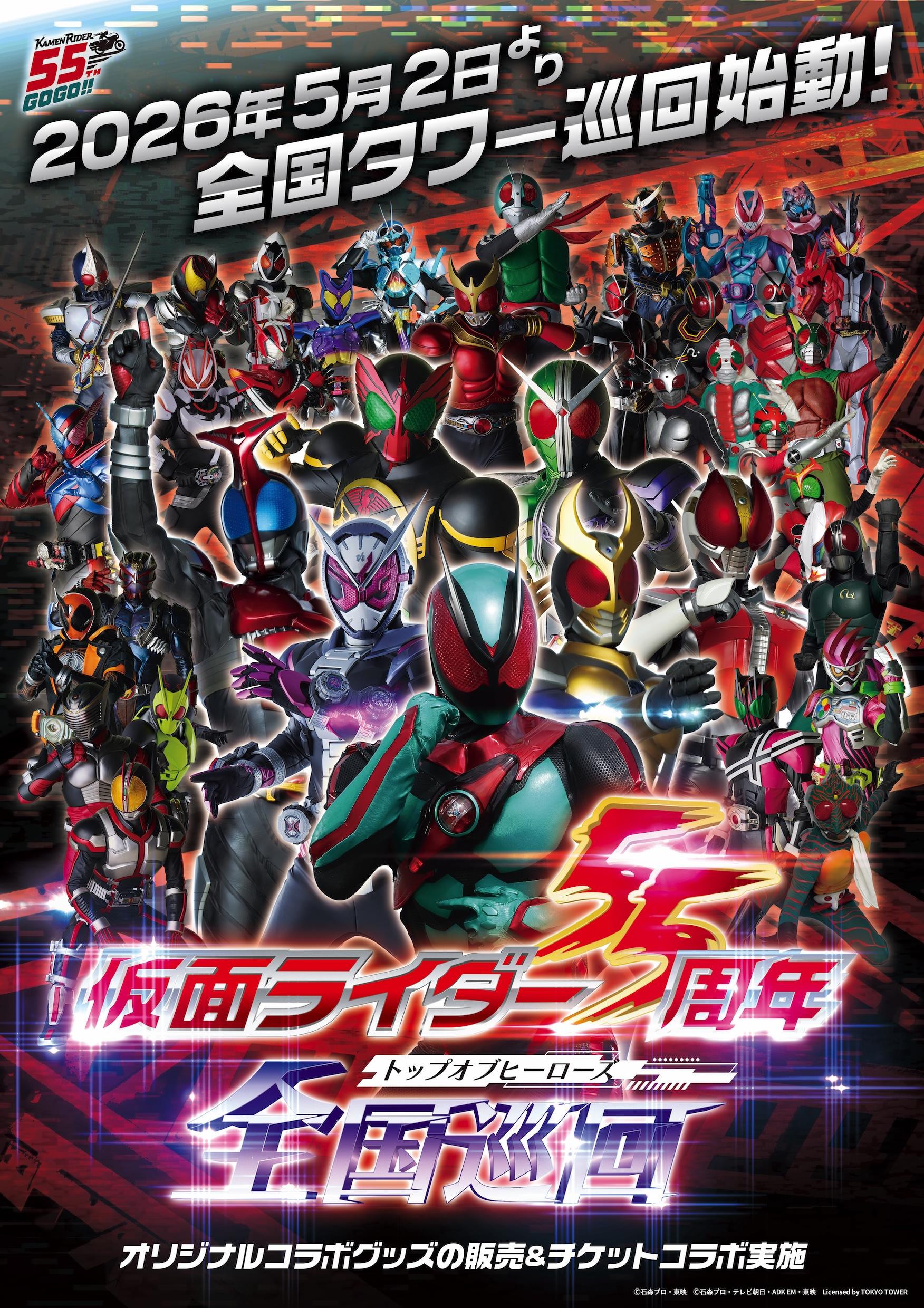 仮面ライダー55周年 全国巡回 -トップオブヒーローズ-