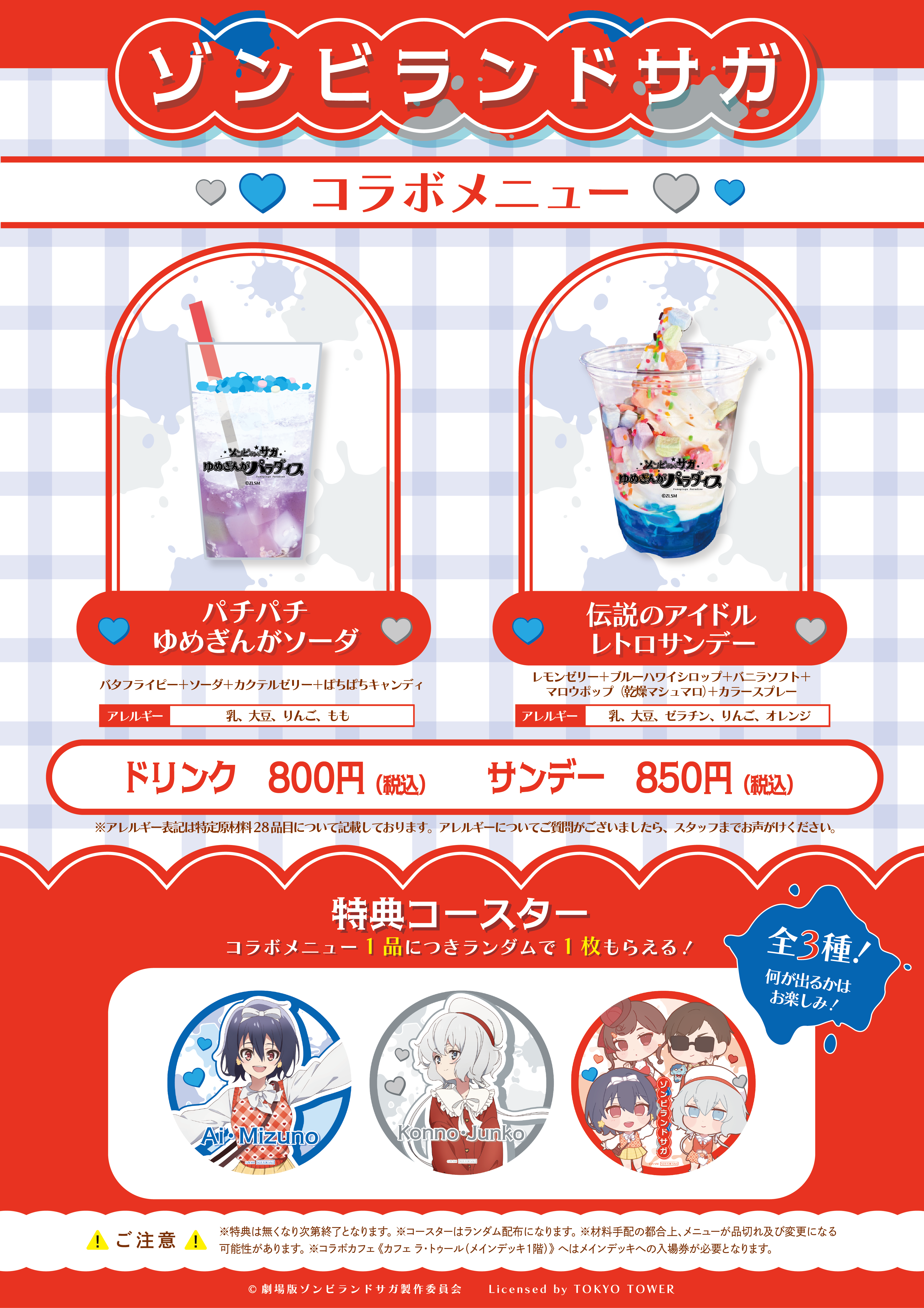劇場版『ゾンビランドサガ ゆめぎんがパラダイス』×東京タワー